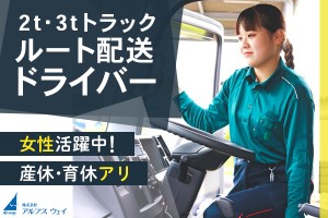 未経験OK！地場配送ドライバー・日勤／どなたでも歓迎