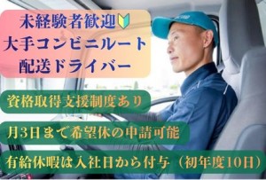 夜勤×固定エリア配送／地場配送ドライバー（コンビニ食品）