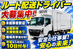 日勤×地場配送ドライバー／2t・3tトラック／長距離・再配達なし