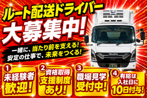シンプル作業のルート配送ドライバー／夜勤